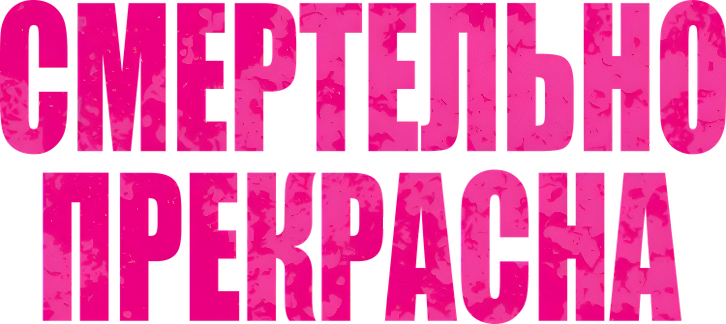 Смертельно прекрасна logo